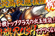 【新台】「S豪炎高校應援團 檄」簡易情報が公開！6号機トップクラスの出玉性能「団旗RUSH」が搭載されてる模様
