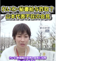 【！？】望月イソ子記者「れいわ大石氏は卑怯。普段政権等を批判しているのに、いざ自身の疑惑を報じられた時に会見に来ない」「山本大石の独裁体制に疑問を持つ関係者いる」（動画）