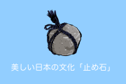 日本庭園や神社の「止め石」は日本人でも意外と知らない！？勉強になったと話題に！【台湾人の反応】