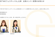 【SKE48】本日7月27日の「SKEフェスティバル」公演 斉藤真木子が休演、澤田奏音が出演に変更