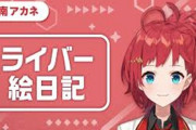 Vtuber 【朝日南アカネ】アカネ「セレ女のこの赤い子誰って？」→知り合い「名前も知らない」