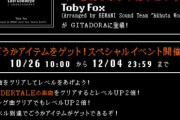 【GITADORA】(22/11/23)「VOLTAGE Quest 第40弾 激走! ベアマラソン」が開催！ 追加楽曲に「恋愛観測 -Rock Band Ver.-」が登場！ さらに「UNDERTALE」から「Last Goodbye / これでホントにサヨナラ」が追加！
