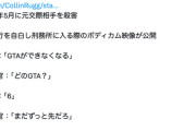 【動画】恋人を殺害した犯人、終身刑でGTA6を一生プレイできないと悟り号泣