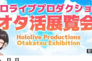 【ホロライブ】スバルのオタ活展覧会おもしろそう