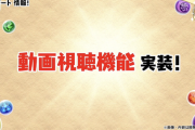 【パズドラ】動画視聴スタミナ全快とボックス拡張？しゅげええええええええええええええええ