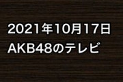 2021年10月17日のAKB48関連のテレビ