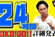狩野英孝さん、Youtubeの24時間配信で視聴者から貰ったスパチャ100万円の使い方がヤバすぎる・・・