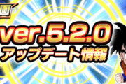 【ドッカンバトル】ver.5.2.0へのアップデートが完了！便利になったけど罠もある？