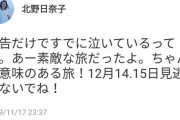 【乃木坂46】北野日奈子「予告だけですでに泣いているっての。ちゃんと意味ある旅！」