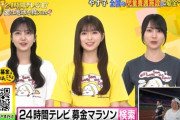 【乃木坂46】『24時間テレビ』深夜に小川彩、賀喜遥香、久保史緒里が突如出演！！！