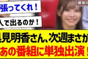 黒見明香さん、次週まさかのあの番組に単独出演！【乃木坂46・坂道オタク反応集】