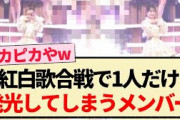 【乃木坂46】紅白歌合戦で1人だけ発光してしまうメンバーww【5期生・おひとりさま天国・井上和】