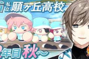 【にじ甲2025】私立願ヶ丘高校、2年目秋〜！気持ちの良い栄冠してるな