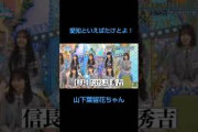 愛知といえばたけとよ　山下葉留花