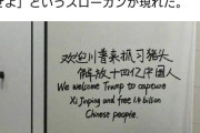 中国人さん「トランプ大統領！習近平も逮捕して下さいお願いします」