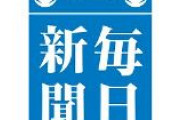 アゴラ「毎日新聞の「ファクトチェック」は誤報である」