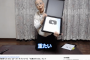 【画像】90歳のゲーム配信おばあちゃん、YouTubeから銀の盾をもらう