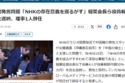 【記者会見】NHK尖閣発言問題で会長ら役員報酬50%1ヶ月を返納、理事1人辞任など「NHKの存在意義を揺るがす」※刑事告訴はまだ検討中