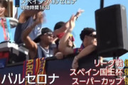 【朗報】バルサのリーガ優勝、日本のニュース番組でも続々報道される！