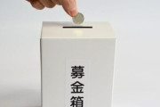 「募金をした人って何で募金しましたって報告するんですか？」という疑問を持つ人との一問一答