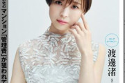 【画像】渡邊渚さん、雑誌の表紙になる