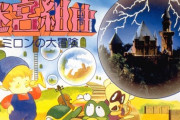 『迷宮組曲』とかいうキッズには難しすぎたゲーム