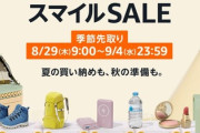 【朗報】Amazon、みんな笑顔のあのビッグセール予告商品公開で盛り上がる※今日までの70%漫画セールなども