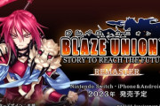 【Switch】「ブレイズユニオン・リマスター」版が2023年発売決定！！