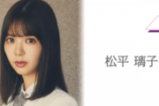 櫻坂46松平璃子、卒業発表後初のブログを更新！欅坂46への想いとファンへの感謝を綴る！
