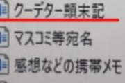 立花がタイトルだけ公開した県民局長の「クーデター顛末記」 内容は2021年の井戸県政に対するものをまとめた文章だったwwww