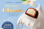 ロッテ プレミアムガーナ ショコラホイップ ミルク&バニラ 56g×6個が値下げ特価！