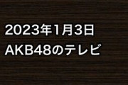 2023年1月3日のAKB48関連のテレビ
