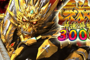 【新台】サンセイ「e牙狼神速神撃3000LT」公式HPにて機種情報が公開！