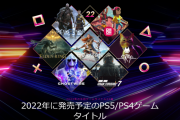 SIE「2022年は注目ゲームタイトルが22本も出ます！」
