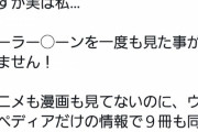 人気同人作家「セーラームーン見たことないけど同人誌9冊描いてたw」←炎上&謝罪