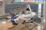 【悲報】ANA「万博で客を空飛ぶクルマに乗せようと思ってたけど、無理そうです」