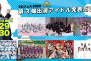 SKE48、カミングフレーバー、プリマステラが「クロフェス2022」に出演決定！