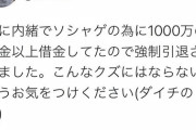 ソシャゲで1000万以上借金をした男、嫁に見つかり強制引退