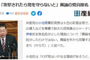 共産党・小池晃書記局長「攻撃されたから排除しただけ、我が党は異論を大切にする」とデマを批判