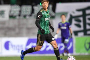 松本山雅MF塚川孝輝、川崎フロンターレに完全移籍「夢にチャレンジし、近づくためにも強く行きたいと思いました」