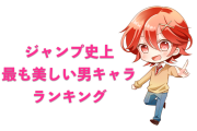 日本人が選ぶ「ジャンプ史上最も美しい男キャラ」この1位は納得できない！？【台湾人の反応】