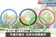 選手村で感染のサッカー南アフリカ代表　濃厚接触者２１人　２２日の日本戦開催不透明