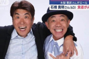 【悲報】文春砲を食らったとんねるず石橋貴明さん、がん公表動画を削除…