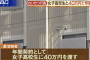 【悲報】女子高生「年間40万くれたらいつでもしていいよ♡」←ガチでしたｗｗｗｗｗｗｗｗｗｗｗｗｗｗｗ