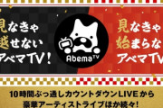 【謎】AbemaTVさん、ガチでなにで稼いでるのかわからないｗｗｗｗ