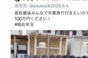 高校生「卒業旅行行きたいんで100万ください！」前澤「よし！当選！」Twitter民「！！！」ﾊﾞﾊﾞﾊﾞﾊﾞ