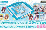 『ドンジャラNEOホロライブ』本日12時から予約受付開始　ホロライブならではのスペシャルルールも