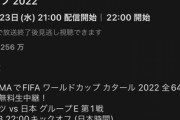 Abema､｢ワールドカップ2022 ドイツvs日本｣の視聴数が1250万超えｗｗｗｗｗｗｗｗ