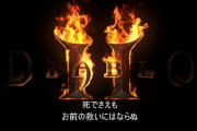 【朗報】『ディアブロ2』のHDリマスター化が決定！