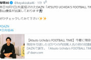 元けやき坂46だからセーフ！欅坂46公式ツイッター、日向坂46影山優佳のDAZN新番組「ATSUTO UCHIDA’S FOOTBALL TIME」記念すべき第1回出演を告知
